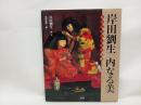 岸田劉生内なる美: 在るということの神秘 /Art & words/ 二玄社 岸田 劉生