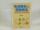 発達障害の運動療法　ASD・ADHD・LDの障害構造とアプローチ 三輪書店 新田 收