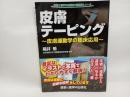 皮膚テーピング〜皮膚運動学の臨床応用〜 (運動と医学の出版社の臨床家シリーズ) 運動と医学の出版社 福井 勉