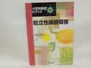 起立性調節障害 (小児科臨床ピクシス) 中山書店