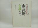 古武術介護入門[DVD付](古の身体技法をヒントに新しい身体介助法を提案する) 医学書院 岡田 慎一郎