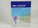観察による歩行分析 医学書院 キルステン ゲッツ・ノイマン