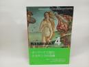 西洋名画の読み方4:イタリア・ルネサンス 創元社 ステファノ ズッフィ