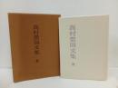高村豊周文集Ⅲ　1933~1941/1993年　限定1000部/文治堂書店