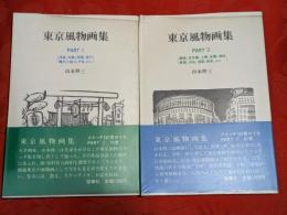 東京風物画集　全2冊揃
