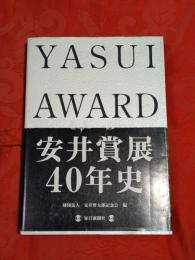 安井賞展40年史