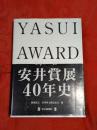 安井賞展40年史