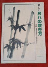 新しい尺八の吹き方　全曲・運指譜と五線譜付
