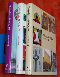 ワールドサイン　全3巻揃