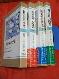 新美術の授業　全4巻揃　幼児・小学