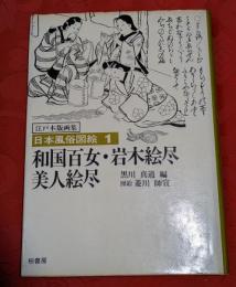 日本風俗図絵 : 江戸木版画集　１　和国百女・岩木絵尽・美人絵尽