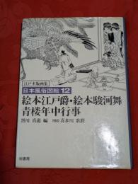 日本風俗図絵 : 江戸木版画集　12　絵本江戸爵・絵本駿河舞・青楼年中行事