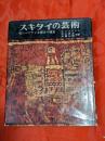 スキタイの芸術　南シベリアと北蒙古の遺宝