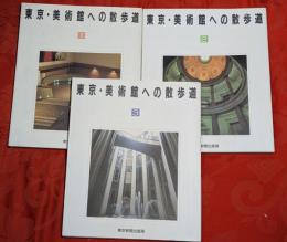 東京・美術館への散歩道　全3巻揃