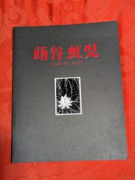 蕗谷虹児展 : 少女達の夢と憧れ