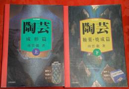 陶芸 : 制作と知識のすべて　上下巻揃　改訂増補版