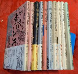 江戸戯作文庫　全10巻揃
