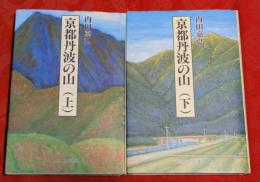 京都丹波の山　上下巻揃