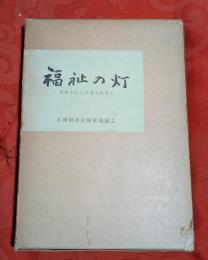 福祉の灯 : 兵庫県社会事業先覚者伝