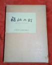 福祉の灯 : 兵庫県社会事業先覚者伝