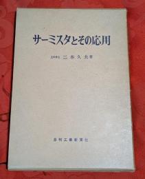 サーミスタとその応用