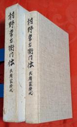 村野常右衛門伝