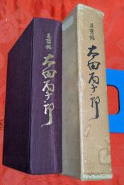 追想録太田丙子郎