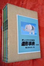 新しいかたちを創る造形事典　全5巻揃