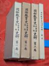 同和教育史兵庫県関係史料　全4巻揃（1－3巻＋解説）