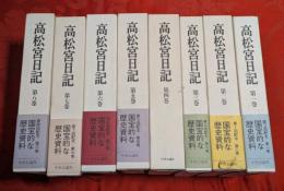 高松宮日記　全8巻揃