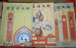 御大礼画報　全3巻揃（第１-3輯）