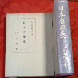 日本衣服史
