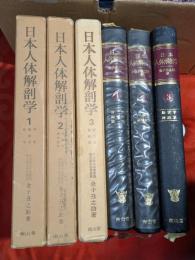 日本人体解剖学　全3巻揃