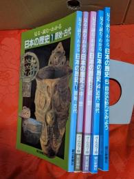 見る・読む・わかる日本の歴史　全5巻揃
