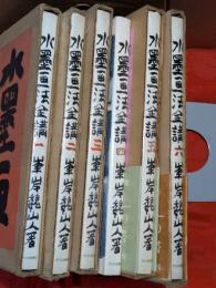 水墨画法全講　全6巻揃