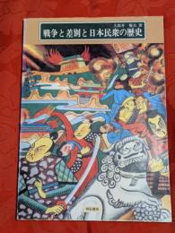 戦争と差別と日本民衆の歴史