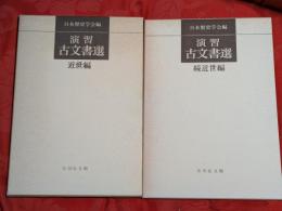 演習古文書選　近世編・続近世編　2冊セット