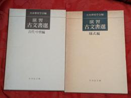 演習古文書選　古代・中世編　様式編　2冊セット