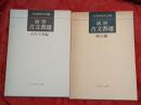 演習古文書選　古代・中世編　様式編　2冊セット