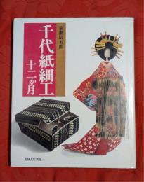 千代紙細工十二か月