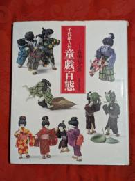 千代紙人形童戯百態