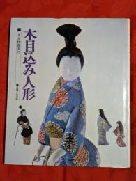 木目込み人形