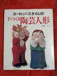 ヨーロッパスタイルの手づくり陶芸人形
