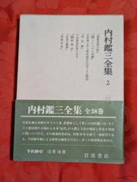内村鑑三全集　第2巻　1893～1894