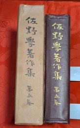 佐野学著作集　第5巻