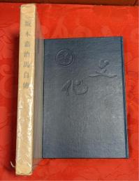 坂本嘉治馬自伝