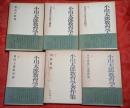 小川太郎教育学著作集　全6巻揃