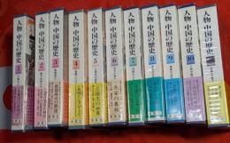 人物中国の歴史　全11巻揃