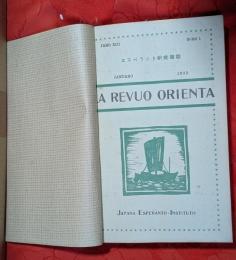 エスペラント研究雑誌　LA　REVUO ORIENTA　1932年1月－12月　12冊セット（合本）