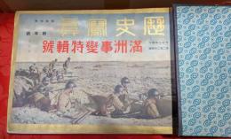 歴史寫眞　昭和7年　新年号から12月号　12冊セット　（№224-235）